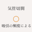 気管切開 ◯ 頻度による