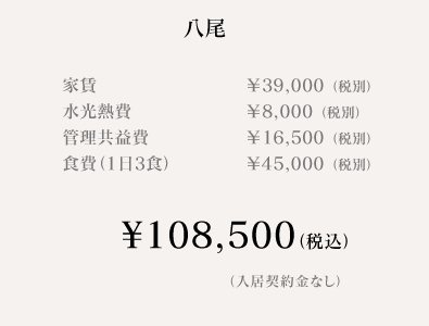 八尾料金表